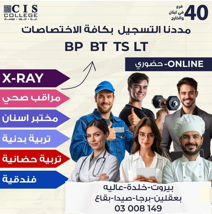 CIS COLLEGE معهد عالي متخصص