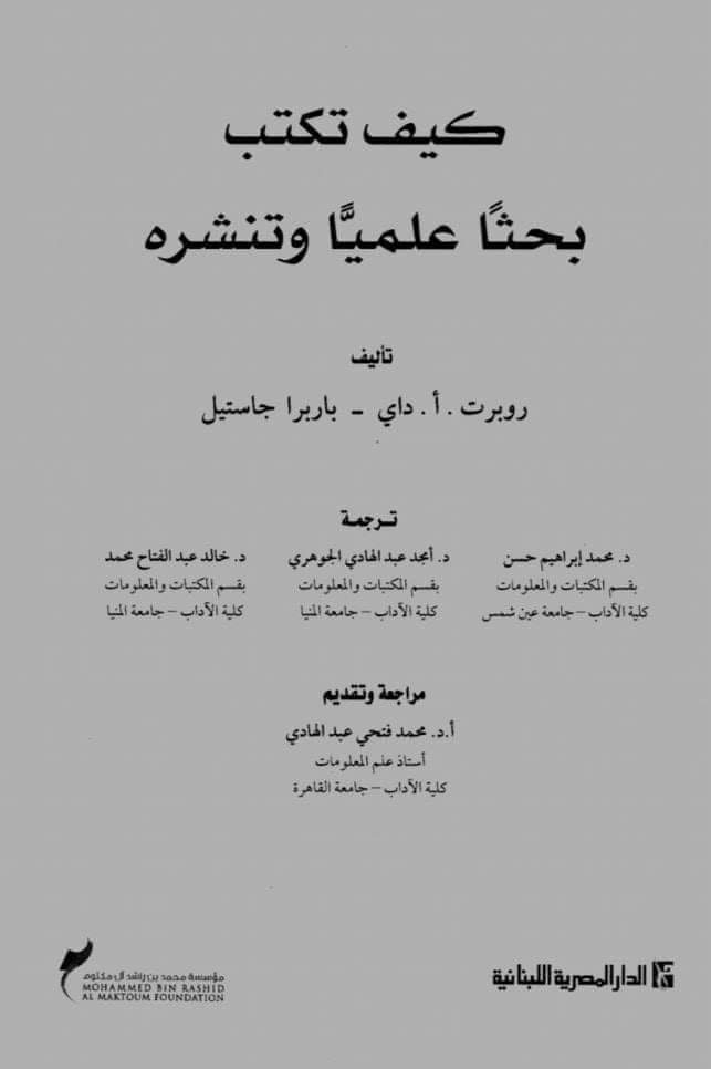 للباحثين كتاب كيف تكتب بحثاً علمياً وتنشره لروبرت داني وباربرا جاستيل النسخة الخامسة