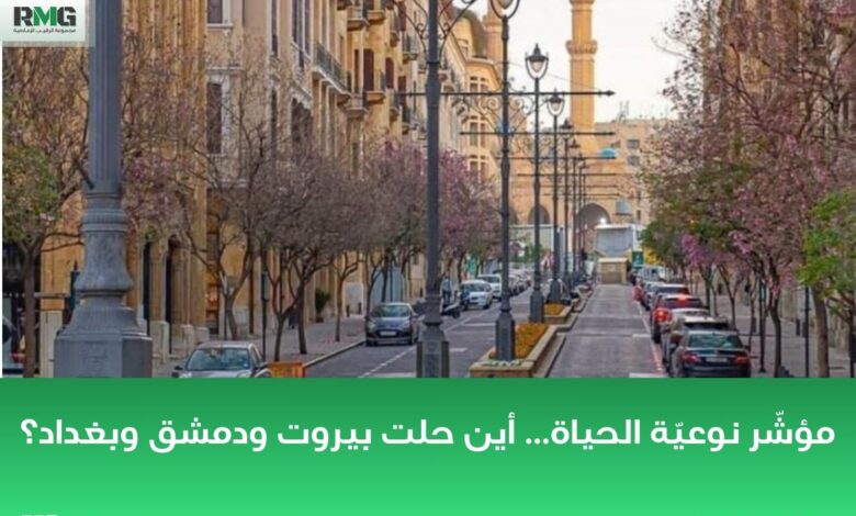 مؤشّر نوعيّة الحياة… أين حلت بيروت ودمشق وبغداد؟