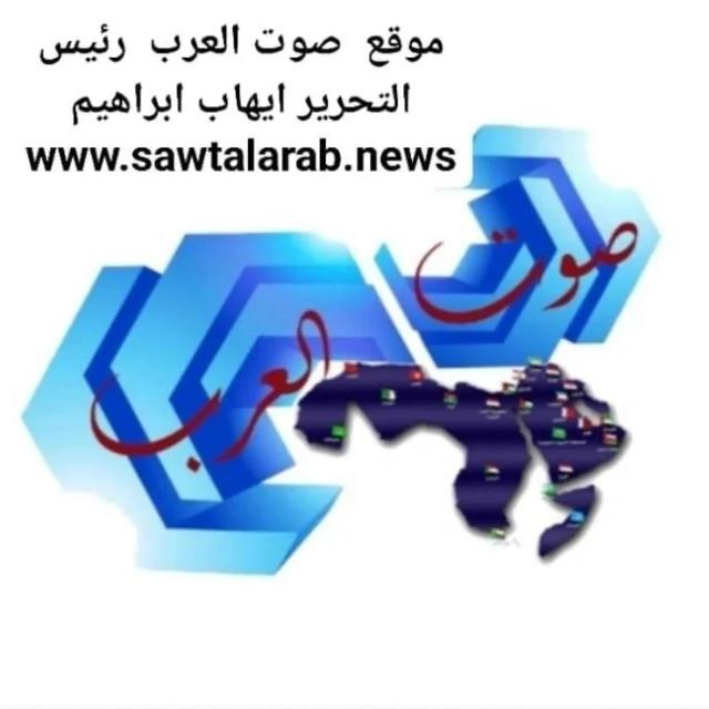 https://sawtalarab.news/ موقع صوت العرب الالكتروني